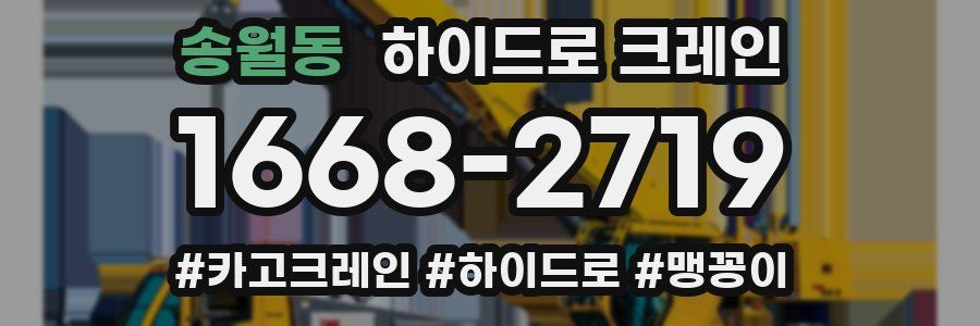 송월동 하이드로 크레인