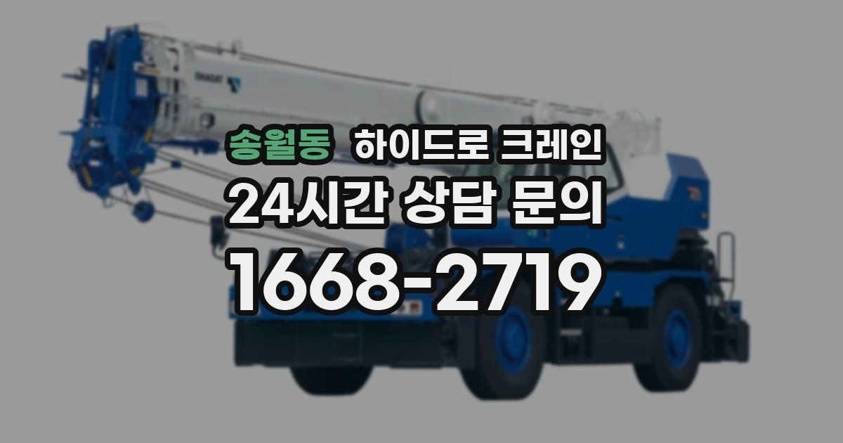 송월동 하이드로 크레인