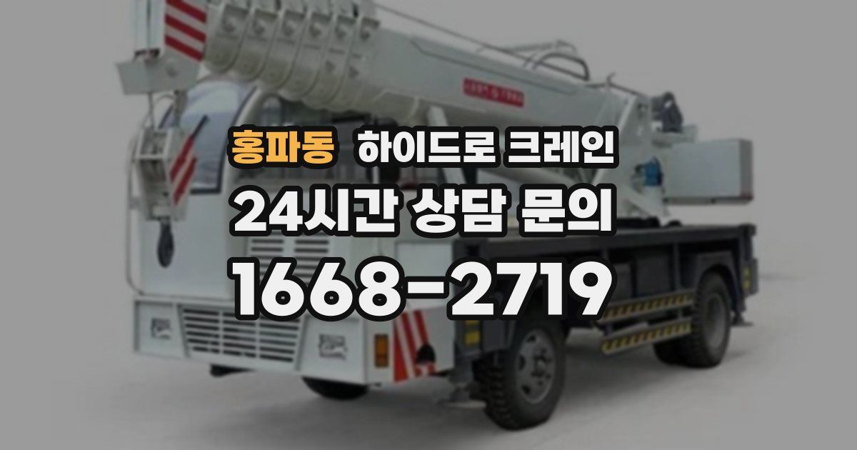 홍파동 하이드로 크레인