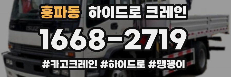 홍파동 하이드로 크레인