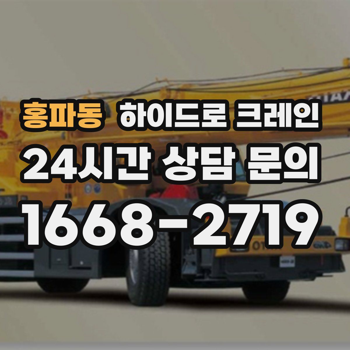 홍파동 하이드로 크레인