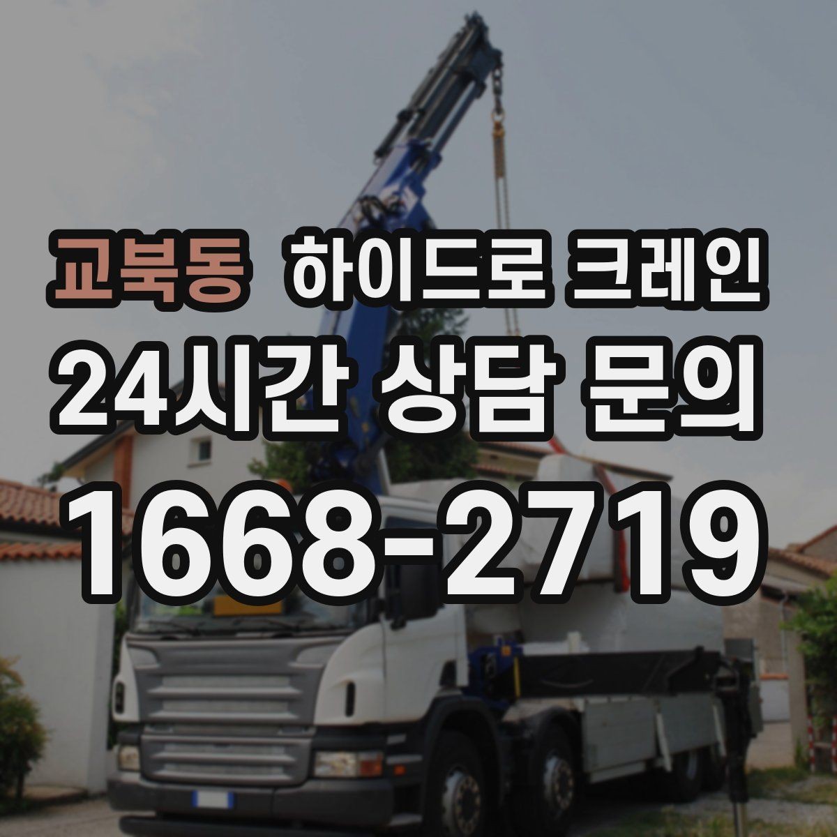 교북동 하이드로 크레인 작업 반경 내 출입 통제가 중요한 이유