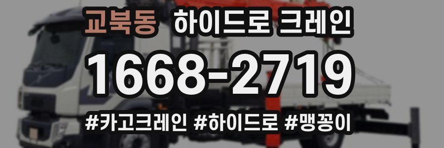 교북동 하이드로 크레인