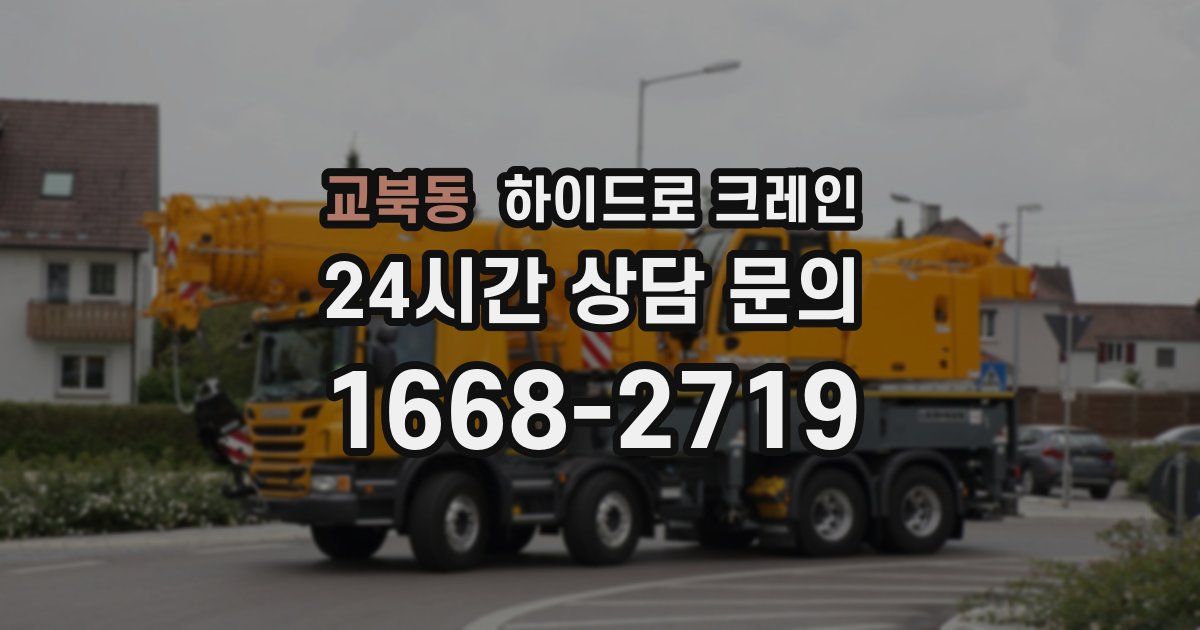 교북동 하이드로 크레인