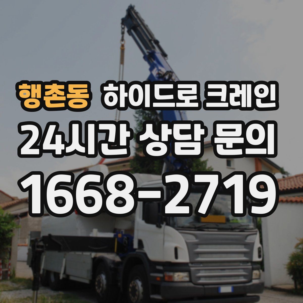 행촌동 하이드로 크레인