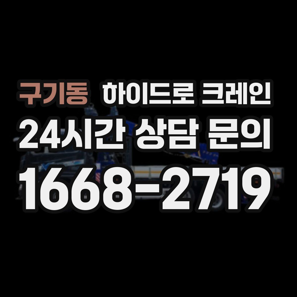 구기동 하이드로 크레인