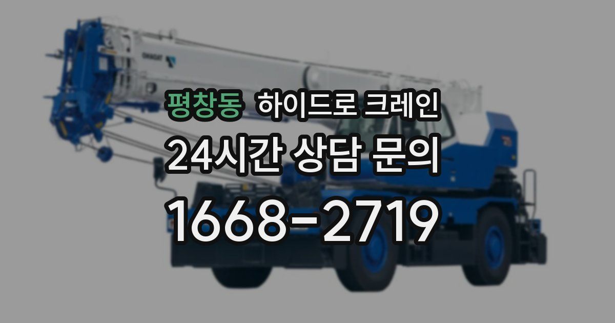 평창동 하이드로 크레인