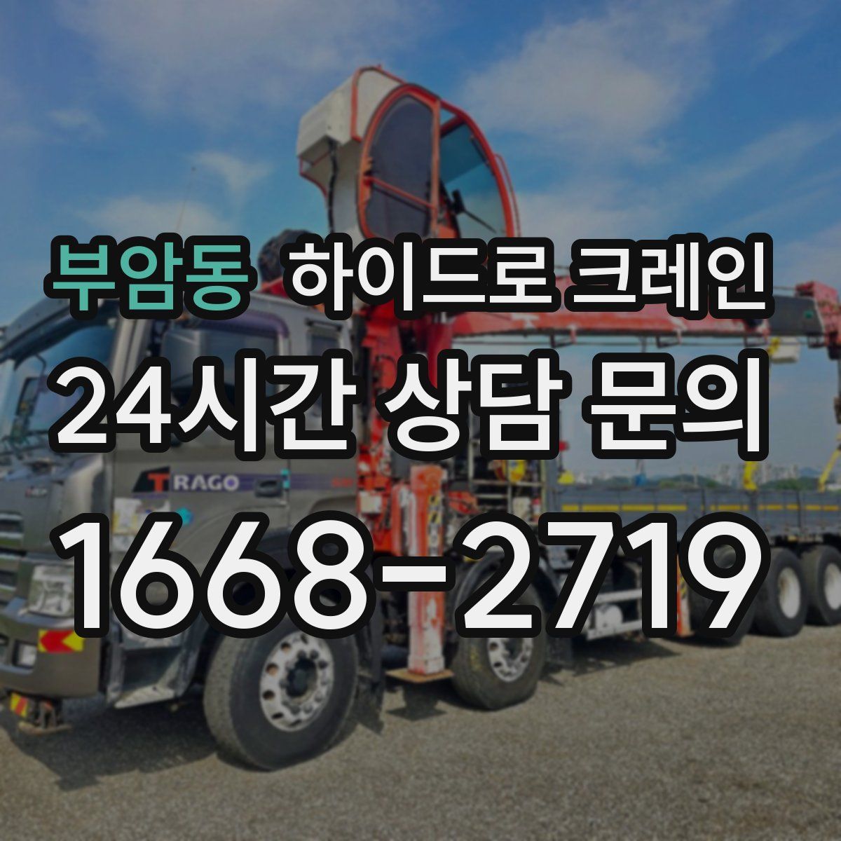 부암동 하이드로 크레인