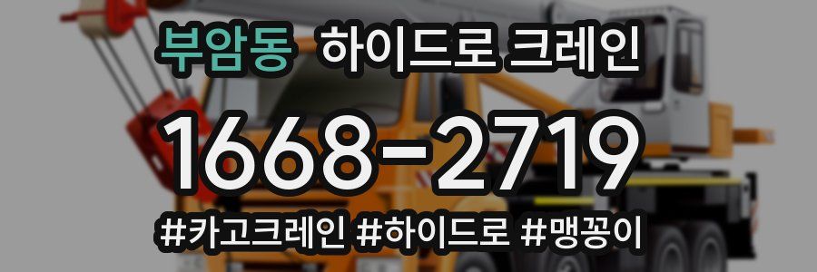 부암동 하이드로 크레인