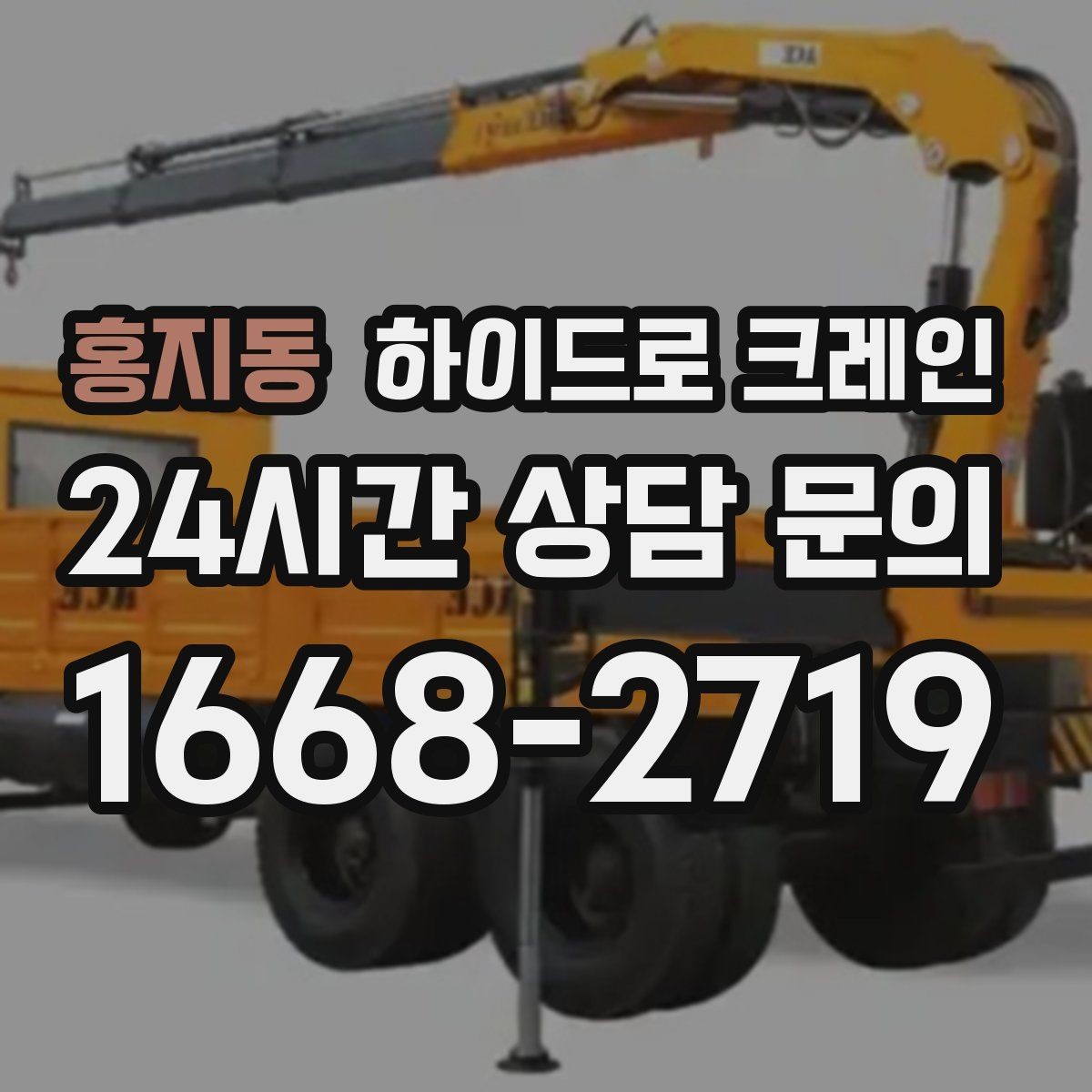 홍지동 하이드로 크레인 선회 공간 확보가 필요한 이유