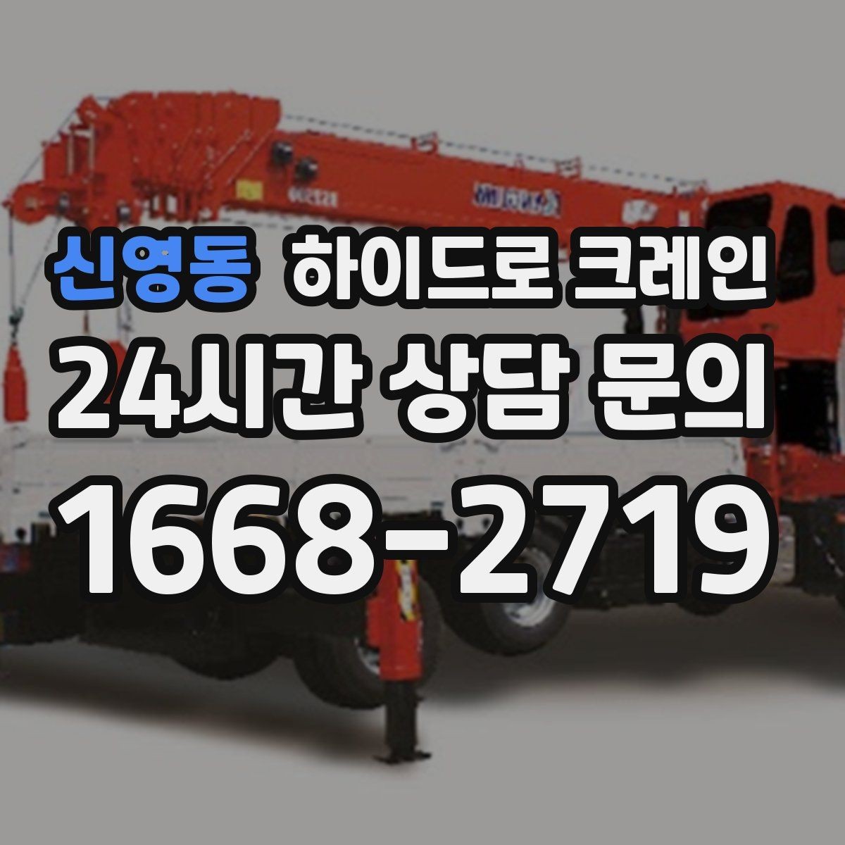 신영동 하이드로 크레인 배전반 설치 위치가 애매할 때 결정 기준