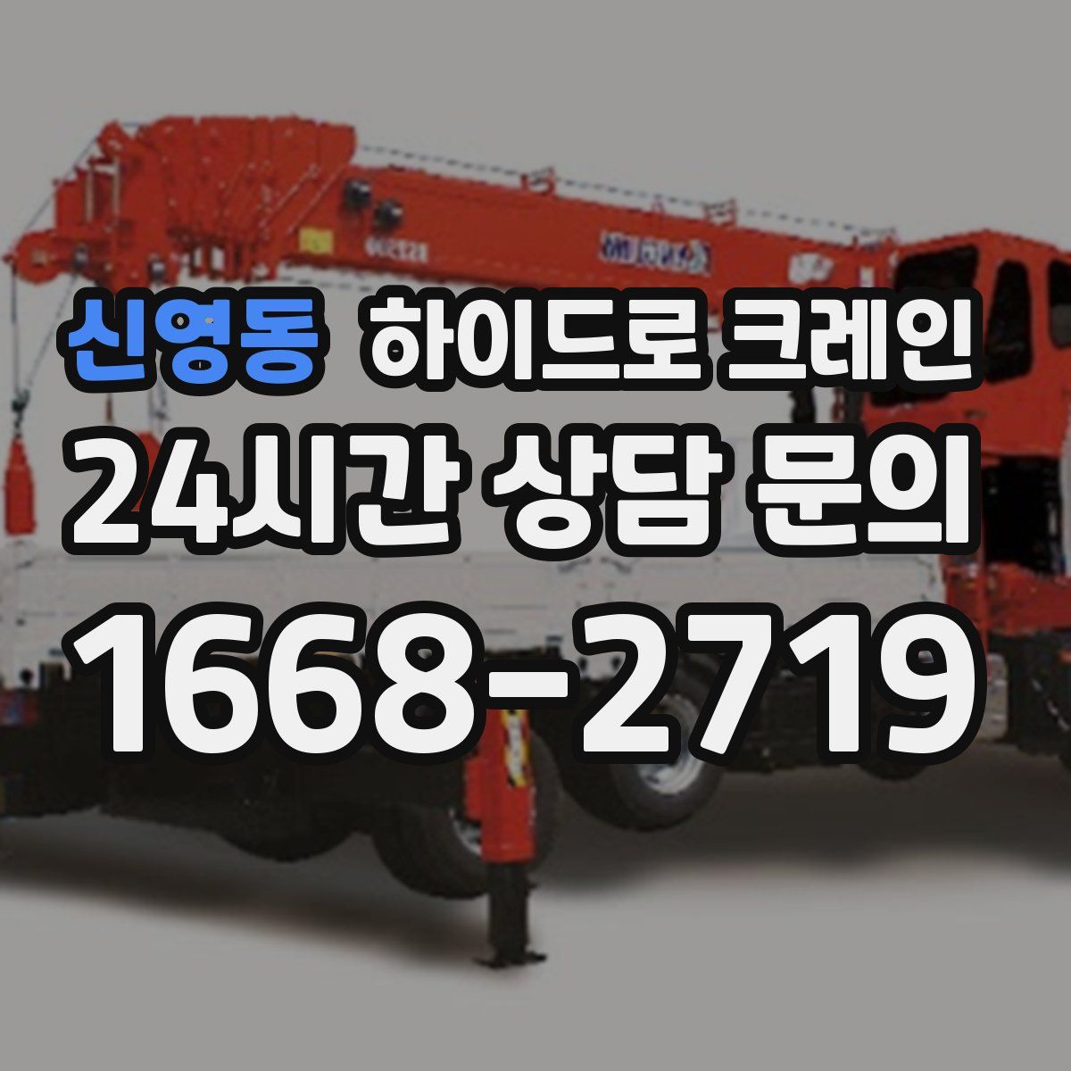 신영동 하이드로 크레인