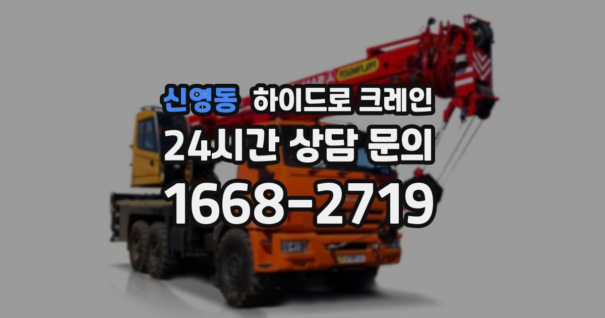 신영동 하이드로 크레인