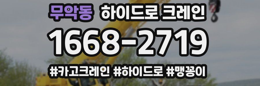 무악동 하이드로 크레인