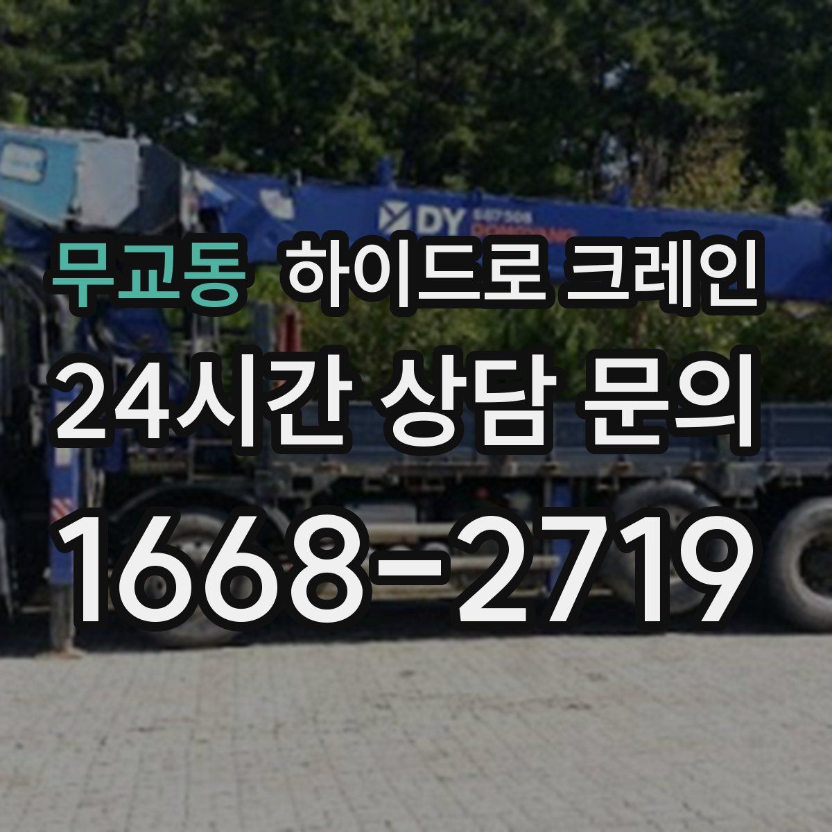 무교동 하이드로 크레인