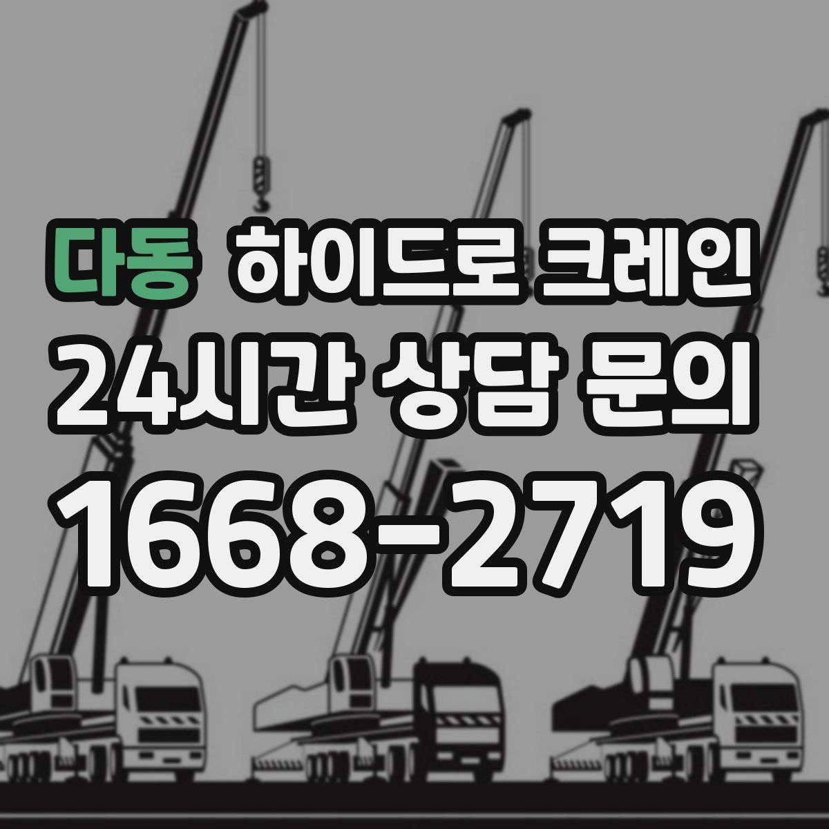 다동 하이드로 크레인