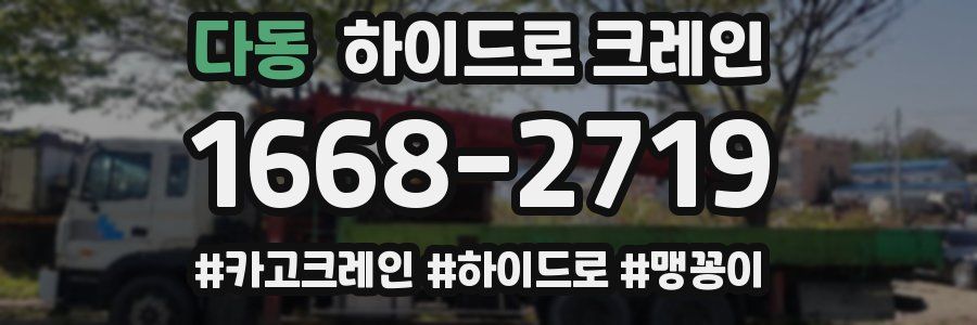 다동 하이드로 크레인