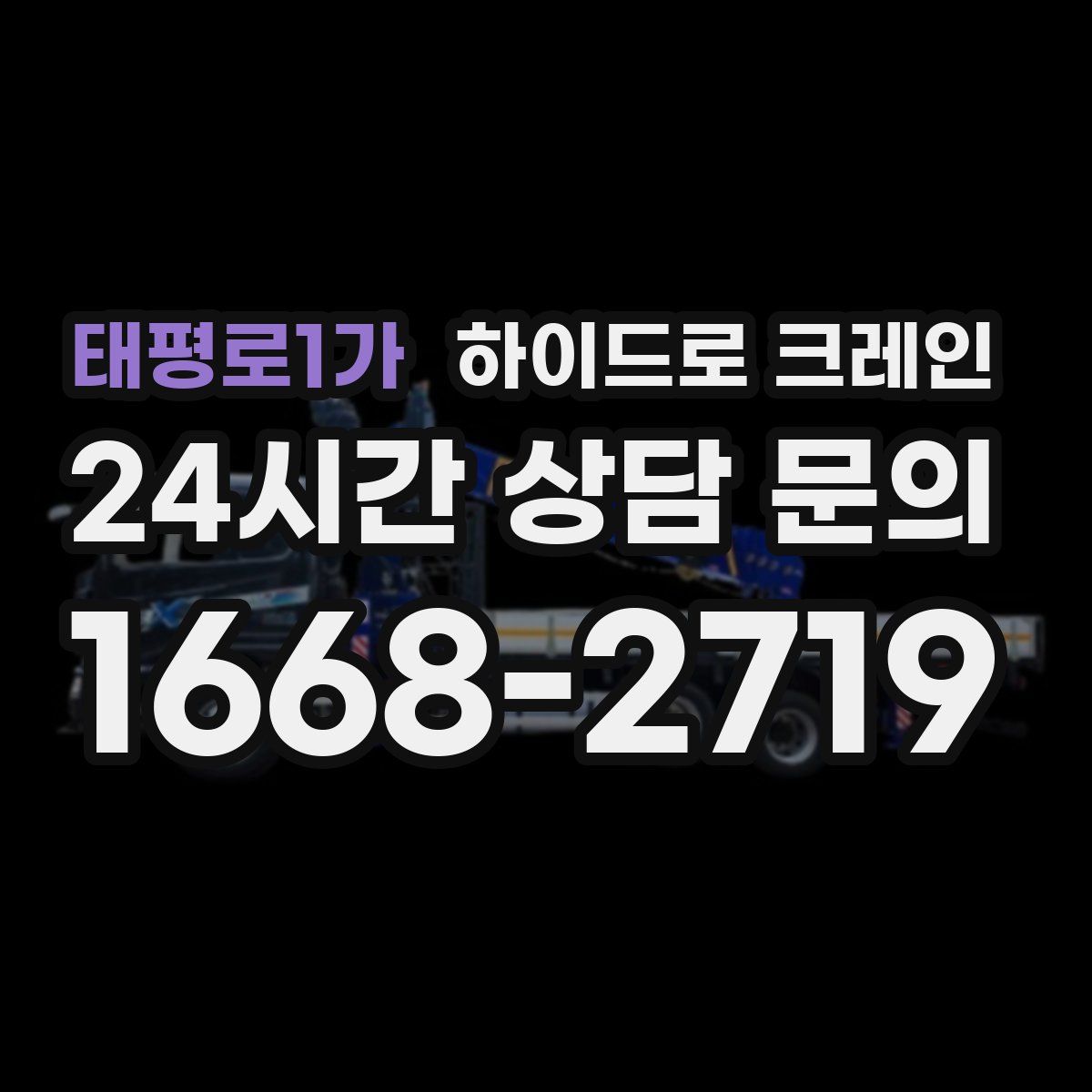 태평로1가 하이드로 크레인