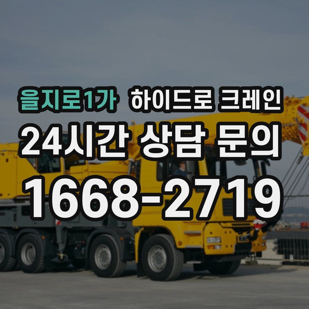 을지로1가 하이드로 크레인