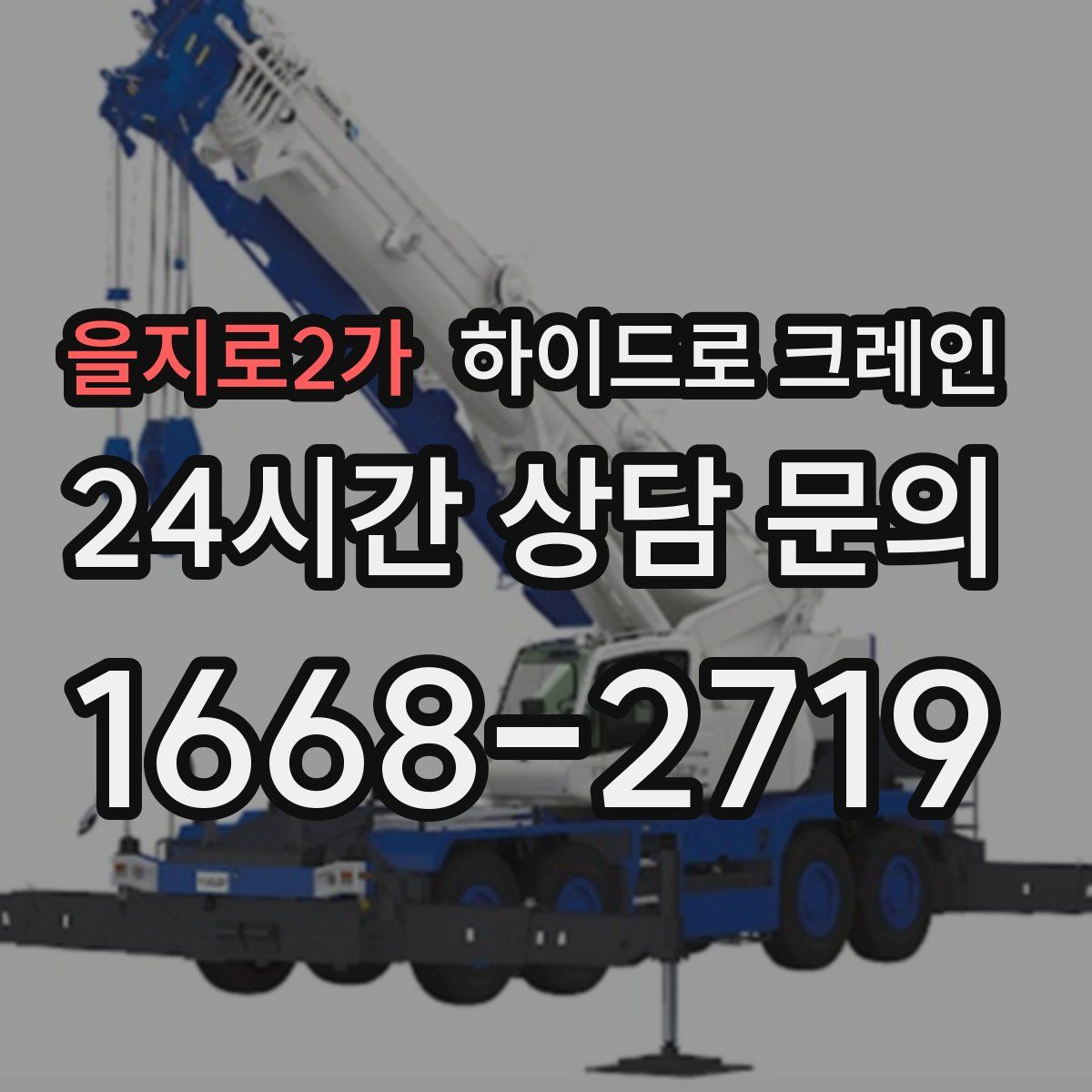을지로2가 하이드로 크레인