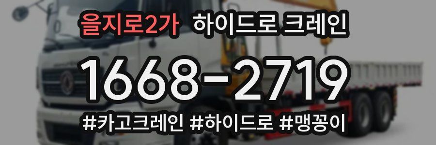 을지로2가 하이드로 크레인