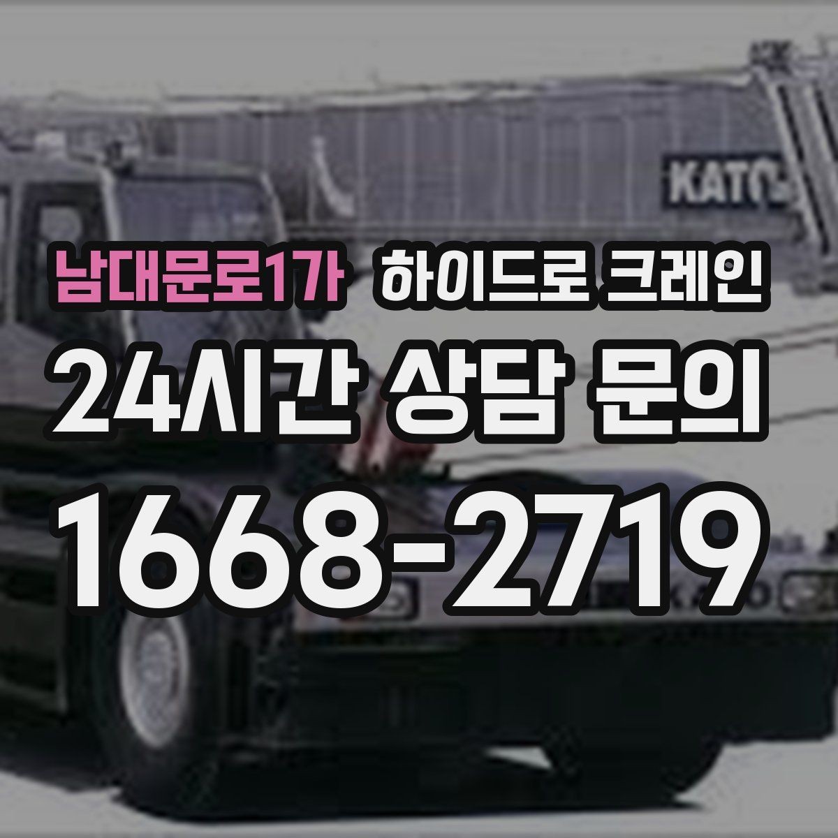 남대문로1가 하이드로 크레인 장비가 들어갈 수 있는지 진입로 체크하는 방법