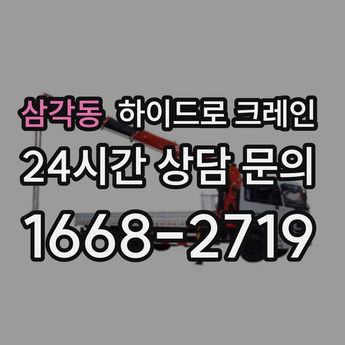 삼각동 하이드로 크레인