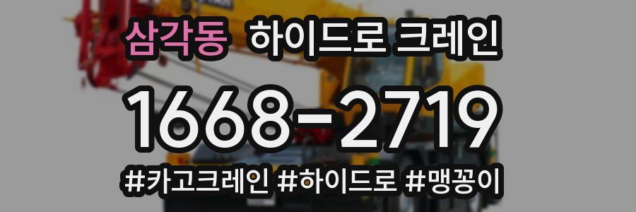 삼각동 하이드로 크레인