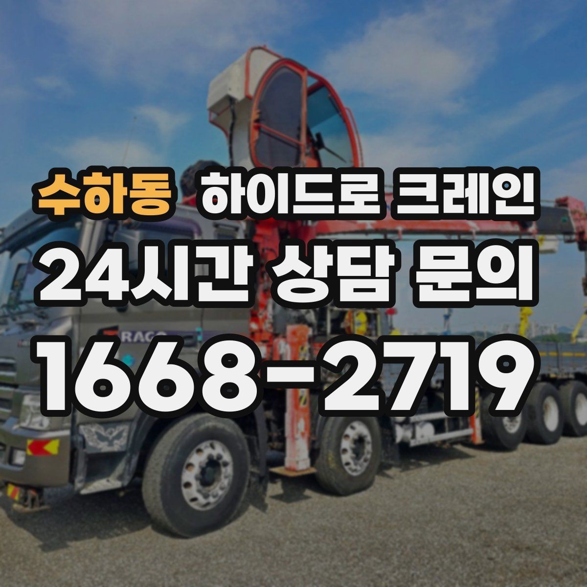 수하동 하이드로 크레인 석재 작업 전 확인해야 할 체크리스트