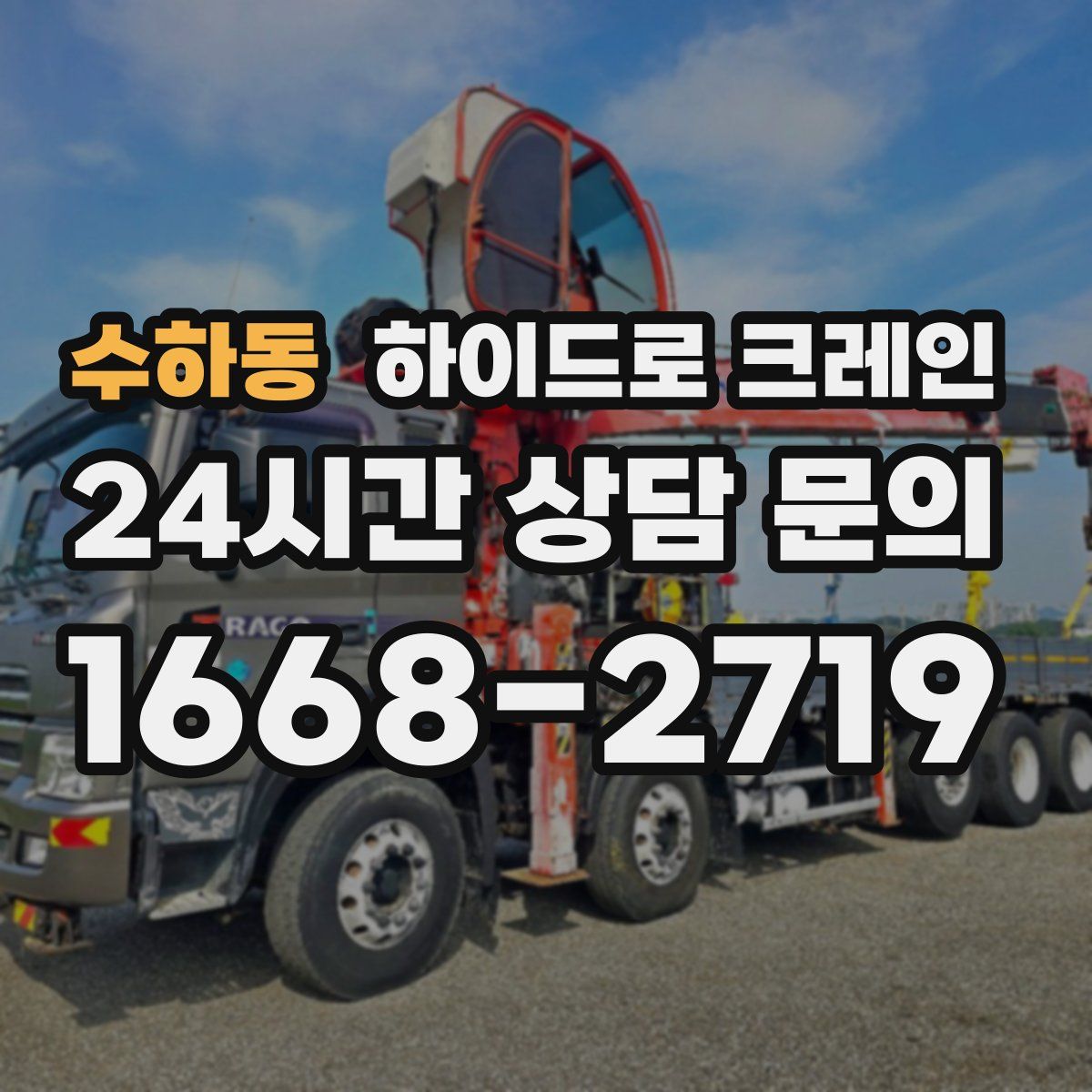 수하동 하이드로 크레인