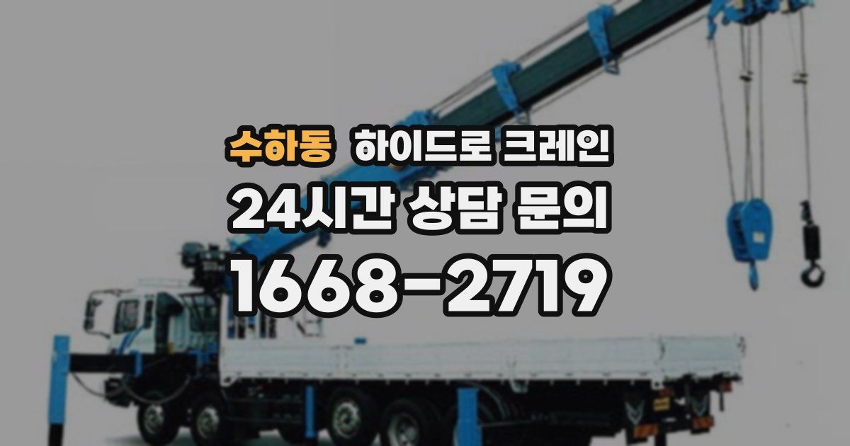 수하동 하이드로 크레인