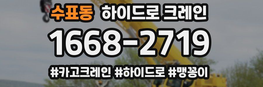 수표동 하이드로 크레인