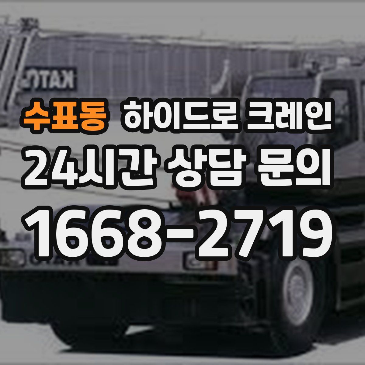 수표동 하이드로 크레인