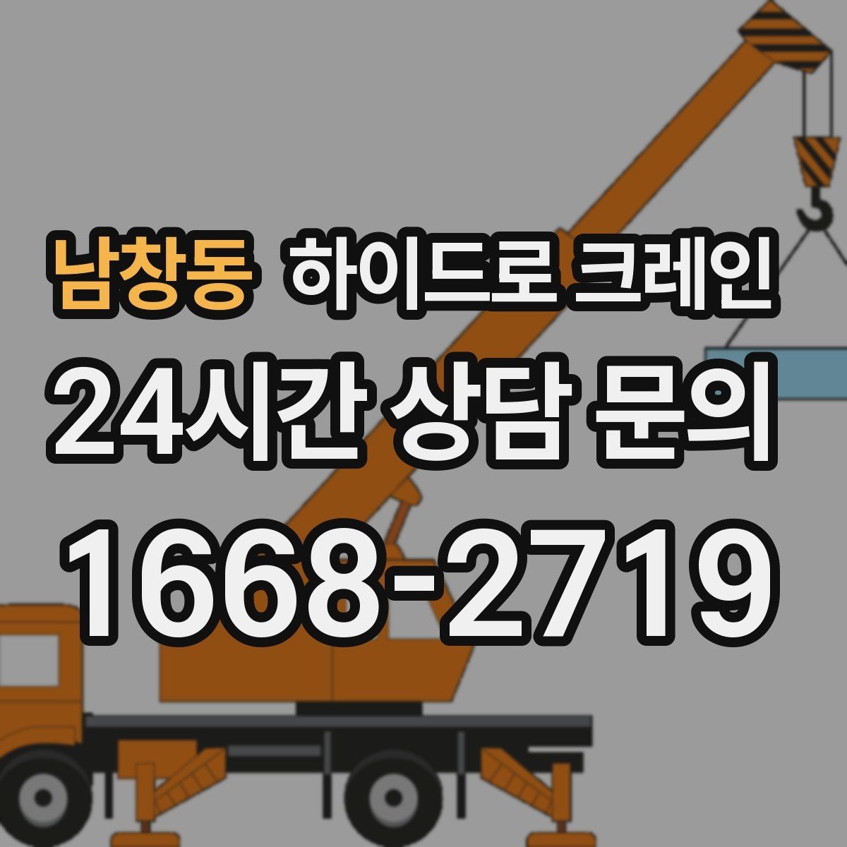 남창동 하이드로 크레인 지하주차장 근처 작업 시 주의사항