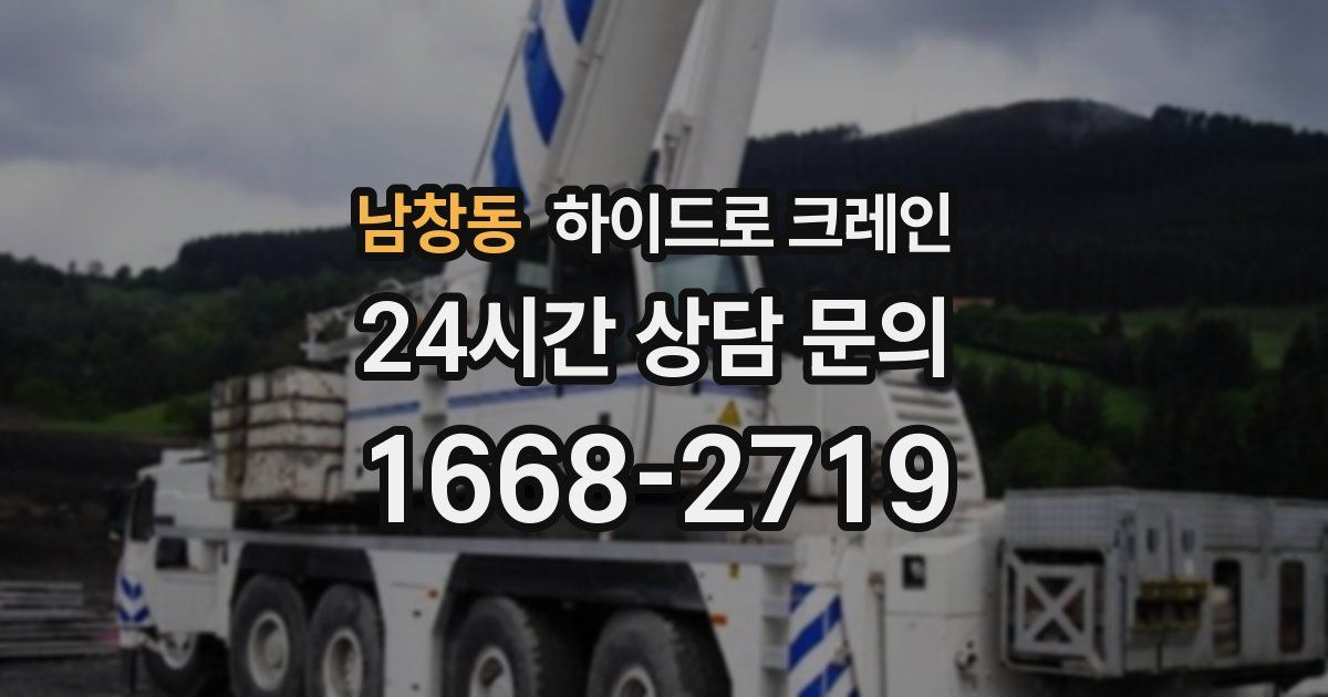 남창동 하이드로 크레인
