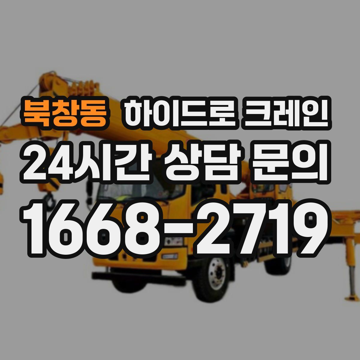 북창동 하이드로 크레인