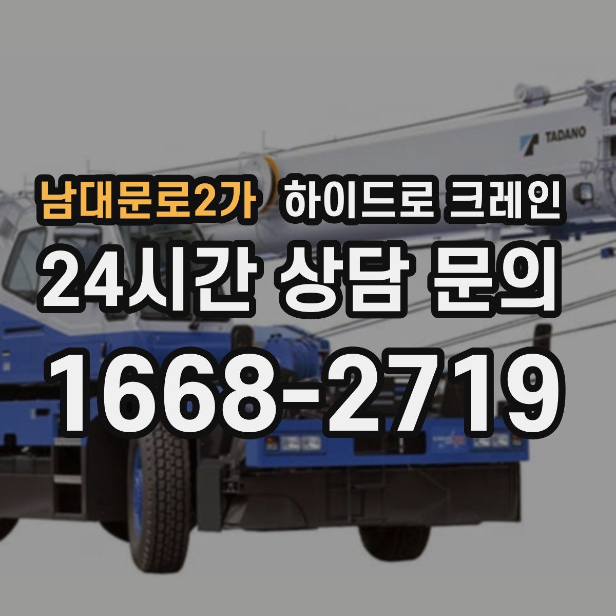 남대문로2가 하이드로 크레인