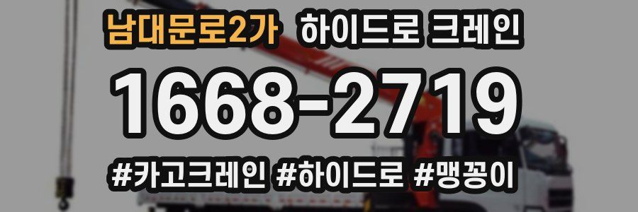 남대문로2가 하이드로 크레인