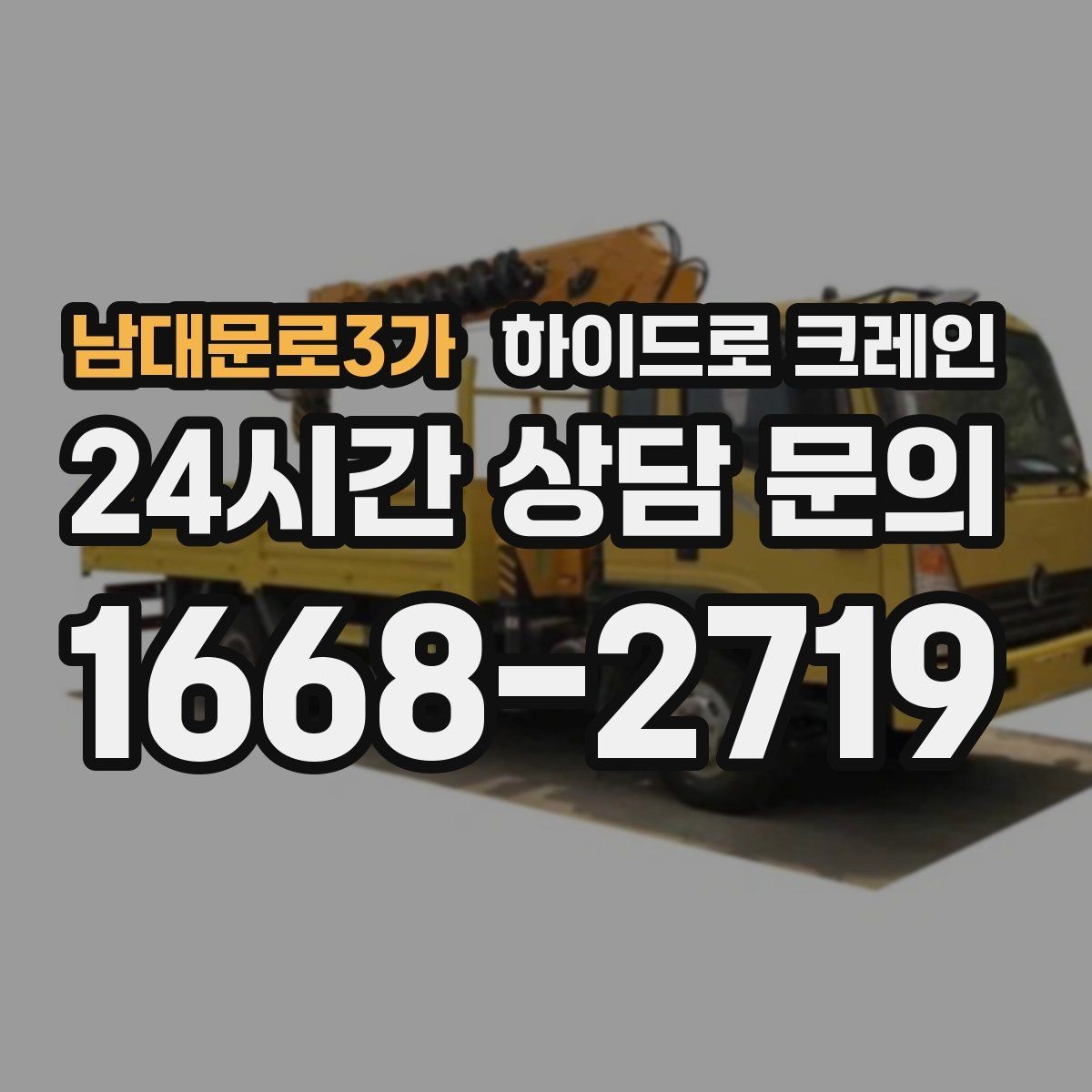 남대문로3가 하이드로 크레인 베란다 창호 자재 양중 시 주의점