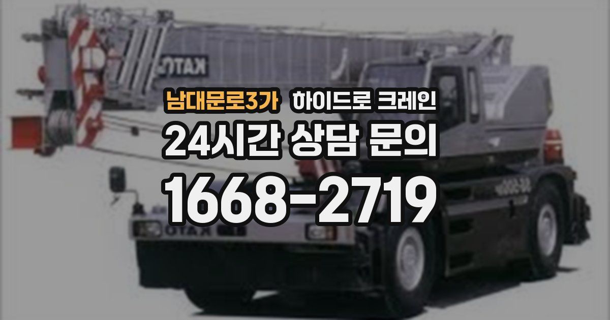 남대문로3가 하이드로 크레인