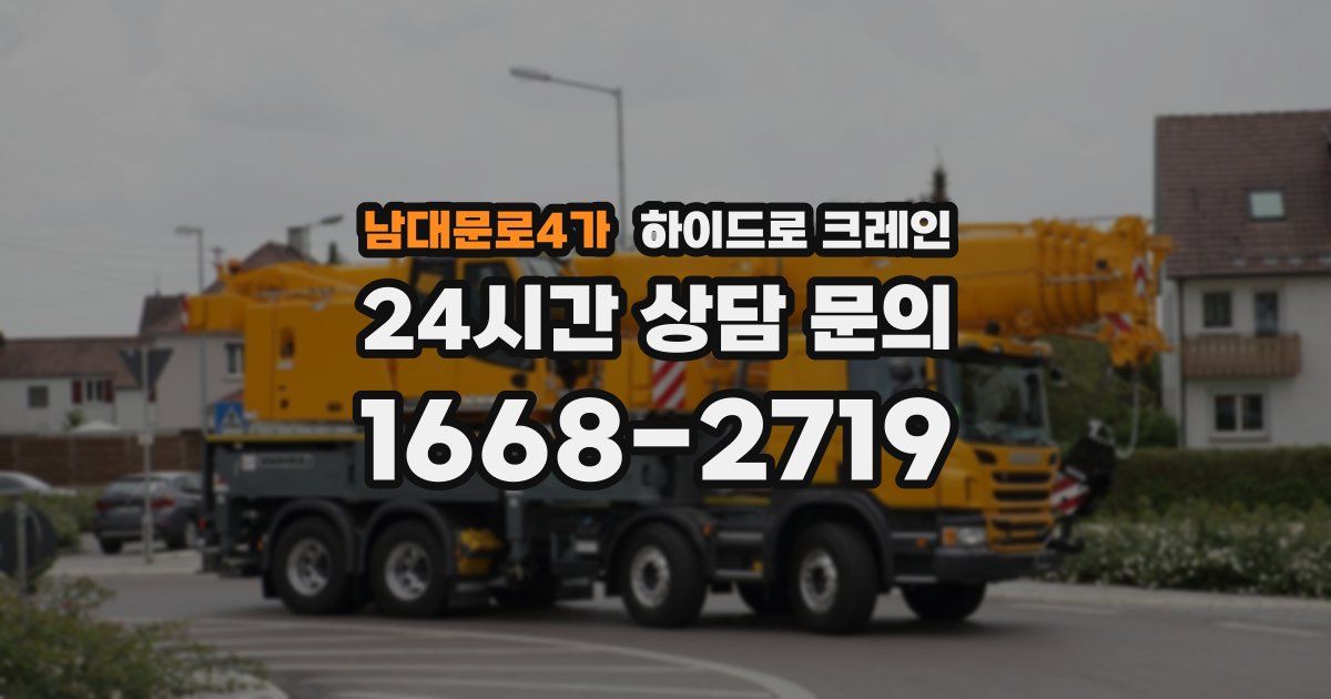 남대문로4가 하이드로 크레인