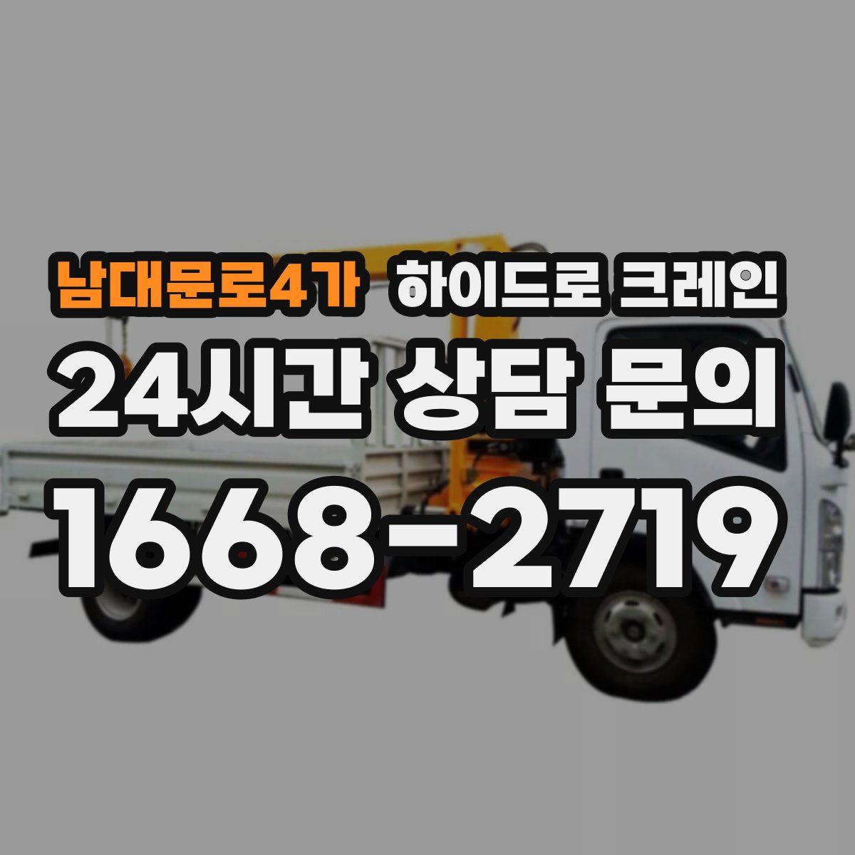 남대문로4가 하이드로 크레인