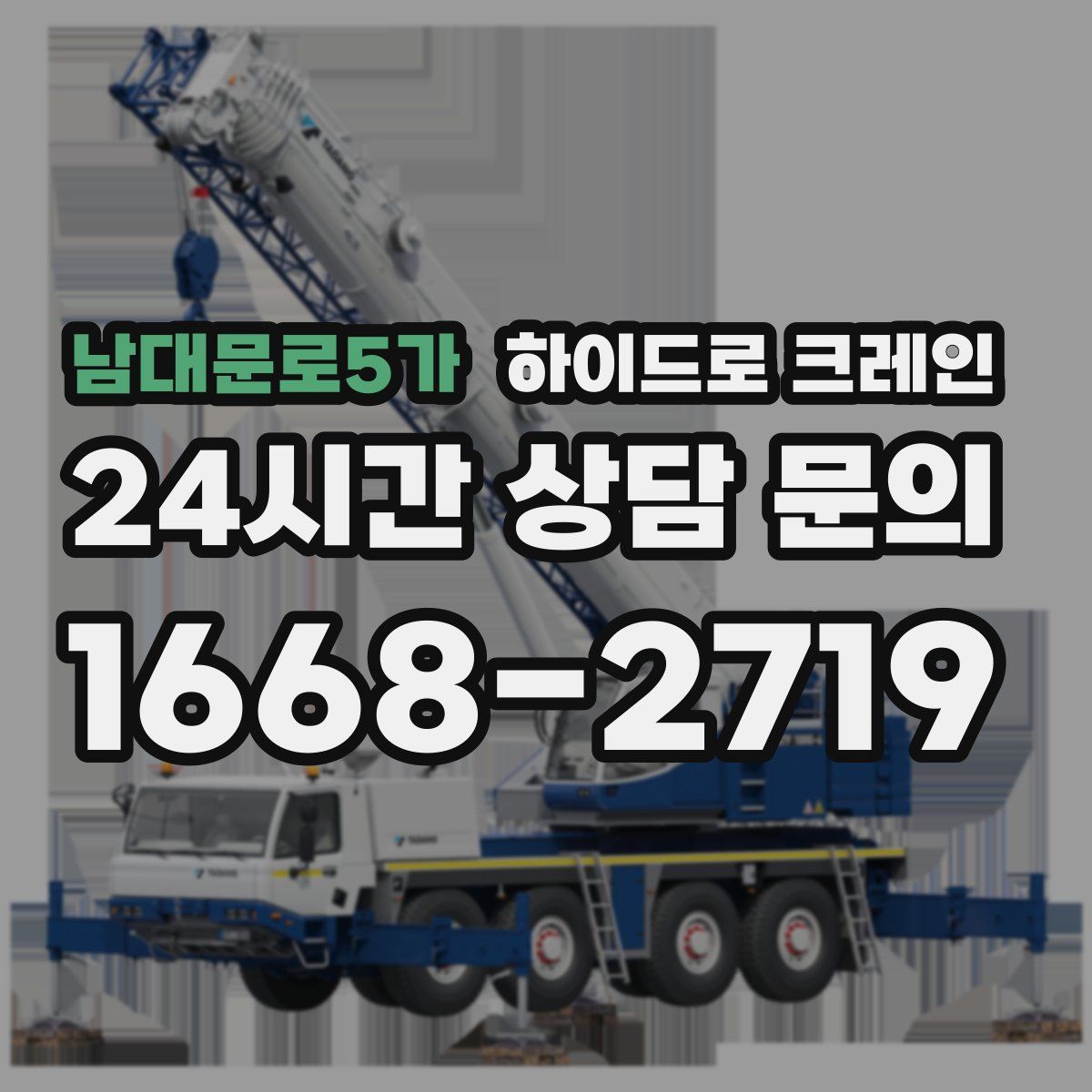 남대문로5가 하이드로 크레인