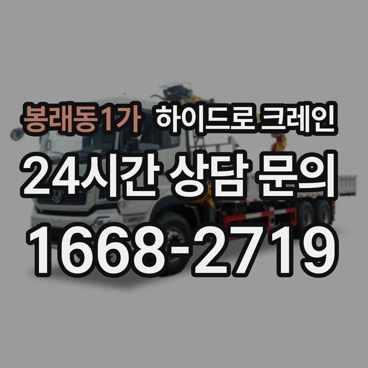 봉래동1가 하이드로 크레인