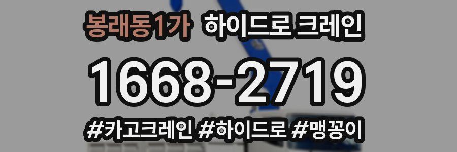 봉래동1가 하이드로 크레인