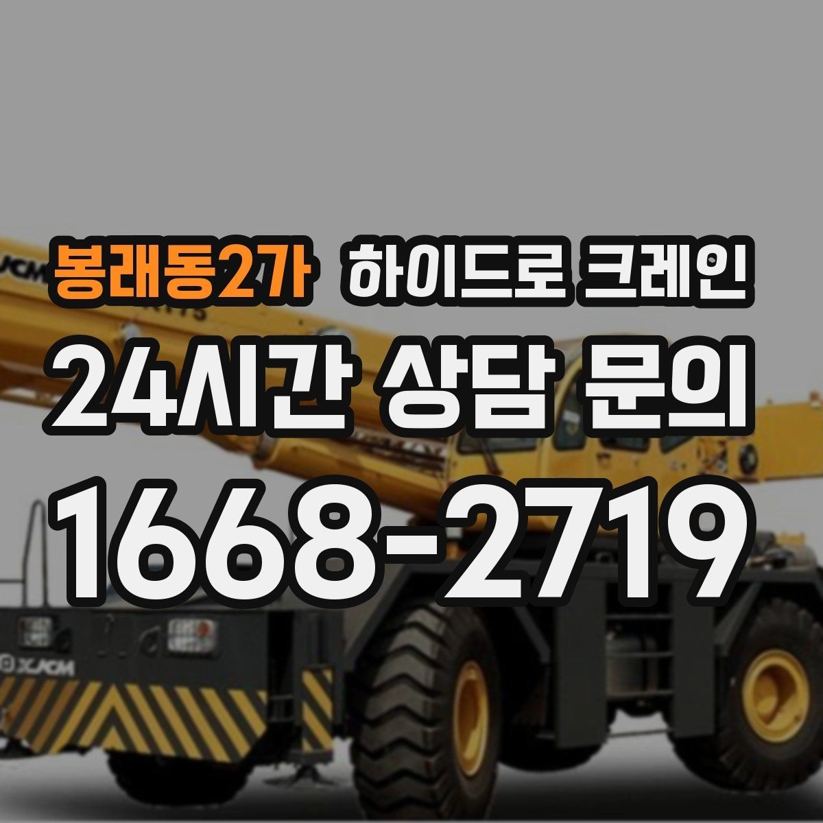 봉래동2가 하이드로 크레인 안전사고를 줄이는 기본 원칙
