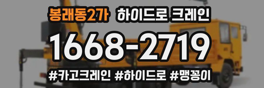 봉래동2가 하이드로 크레인