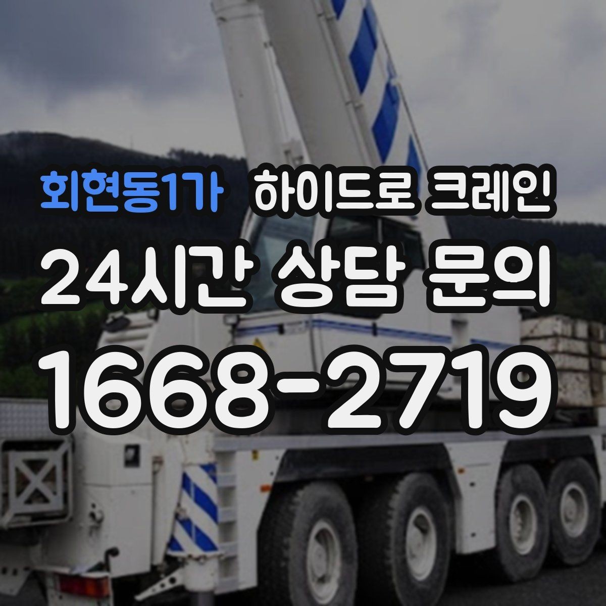회현동1가 하이드로 크레인 철거 현장 자재 적재·하차 진행 방법
