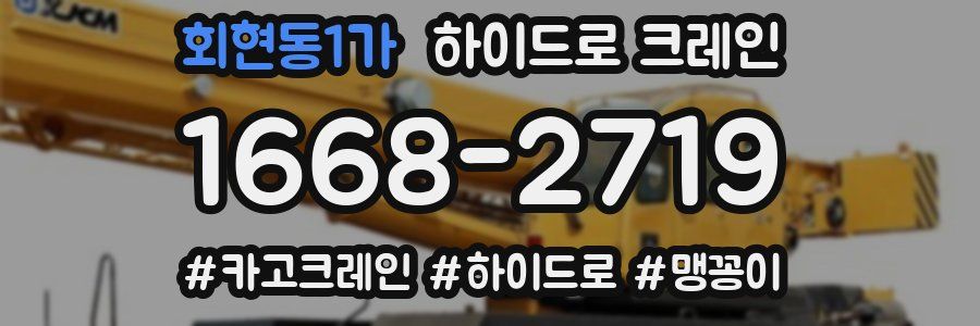 회현동1가 하이드로 크레인