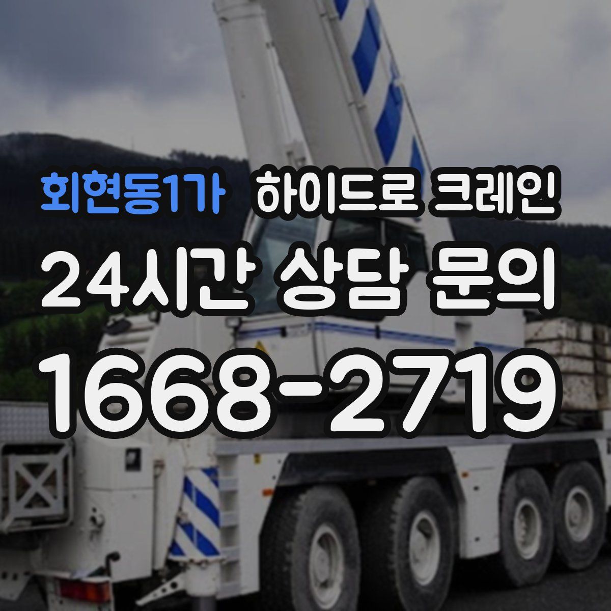 회현동1가 하이드로 크레인